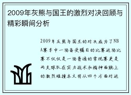 2009年灰熊与国王的激烈对决回顾与精彩瞬间分析