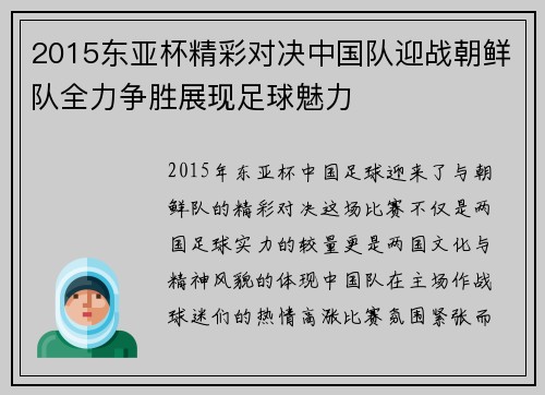 2015东亚杯精彩对决中国队迎战朝鲜队全力争胜展现足球魅力