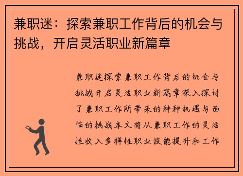 兼职迷：探索兼职工作背后的机会与挑战，开启灵活职业新篇章