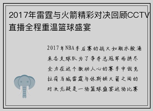 2017年雷霆与火箭精彩对决回顾CCTV直播全程重温篮球盛宴