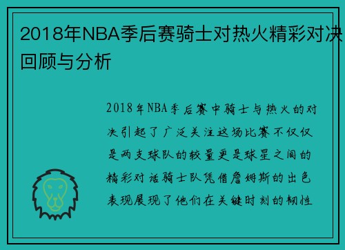2018年NBA季后赛骑士对热火精彩对决回顾与分析