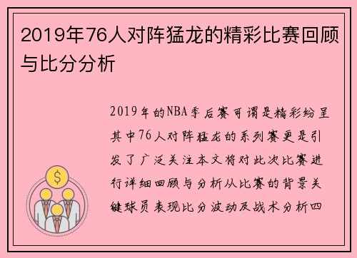 2019年76人对阵猛龙的精彩比赛回顾与比分分析