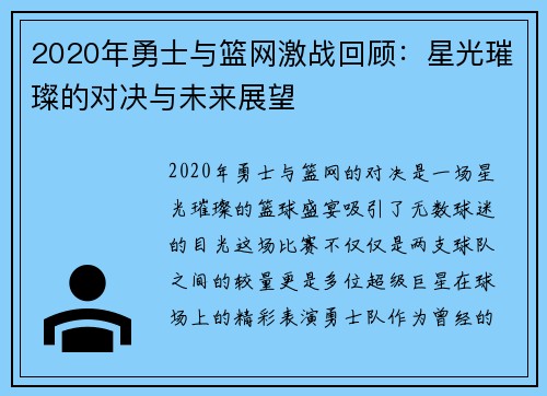 2020年勇士与篮网激战回顾：星光璀璨的对决与未来展望