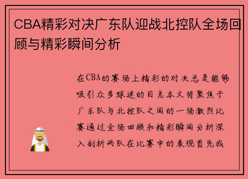 CBA精彩对决广东队迎战北控队全场回顾与精彩瞬间分析