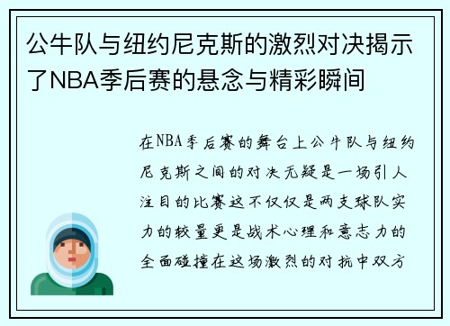 公牛队与纽约尼克斯的激烈对决揭示了NBA季后赛的悬念与精彩瞬间
