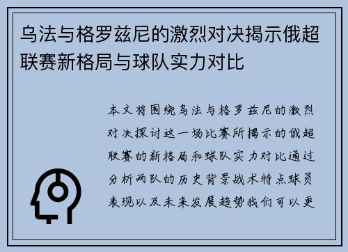 乌法与格罗兹尼的激烈对决揭示俄超联赛新格局与球队实力对比