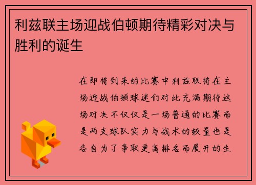利兹联主场迎战伯顿期待精彩对决与胜利的诞生