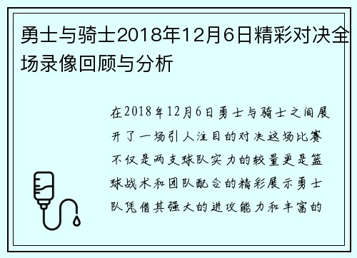 勇士与骑士2018年12月6日精彩对决全场录像回顾与分析