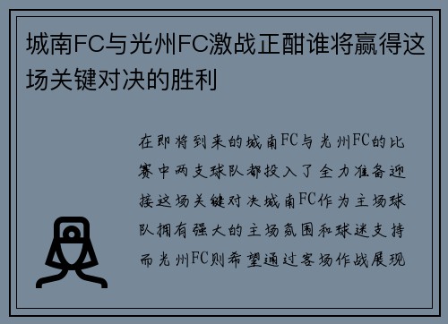 城南FC与光州FC激战正酣谁将赢得这场关键对决的胜利