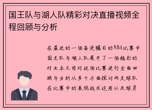 国王队与湖人队精彩对决直播视频全程回顾与分析