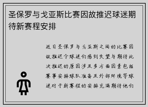 圣保罗与戈亚斯比赛因故推迟球迷期待新赛程安排