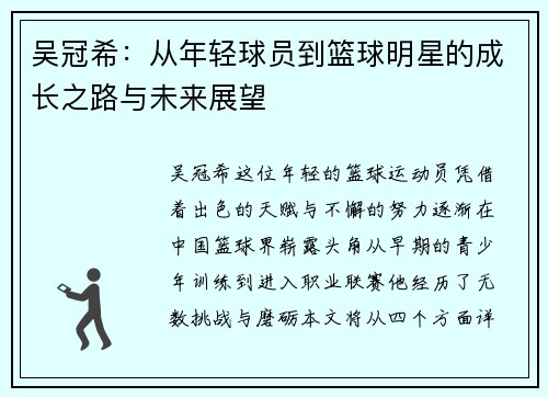吴冠希：从年轻球员到篮球明星的成长之路与未来展望