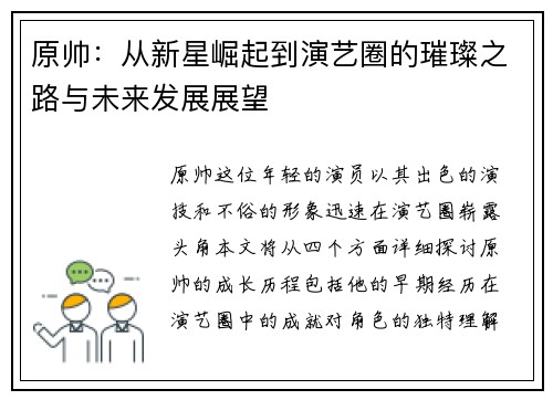 原帅：从新星崛起到演艺圈的璀璨之路与未来发展展望