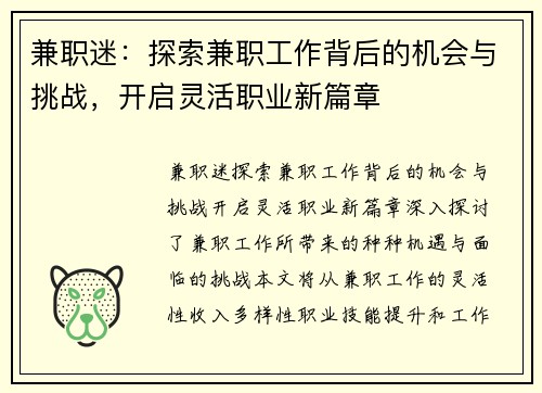 兼职迷:探索兼职工作背后的机会与挑战,开启灵活职业新篇章 兼职迷:探索兼职工作背后的机会与挑战,开启灵活职业新篇章