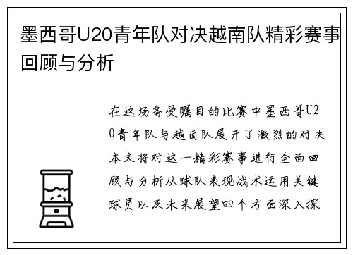 墨西哥U20青年队对决越南队精彩赛事回顾与分析