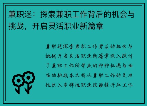 兼职迷:探索兼职工作背后的机会与挑战,开启灵活职业新篇章 兼职迷:探索兼职工作背后的机会与挑战,开启灵活职业新篇章