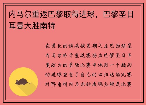 内马尔重返巴黎取得进球，巴黎圣日耳曼大胜南特