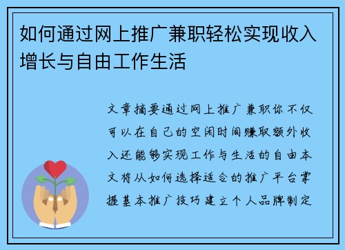 如何通过网上推广兼职轻松实现收入增长与自由工作生活 如何通过网上推广兼职轻松实现收入增长与自由工作生活