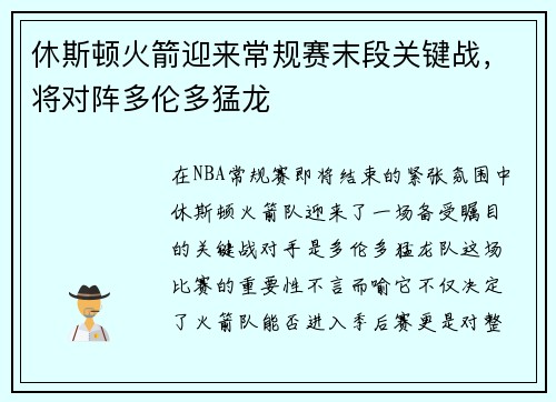 休斯顿火箭迎来常规赛末段关键战，将对阵多伦多猛龙