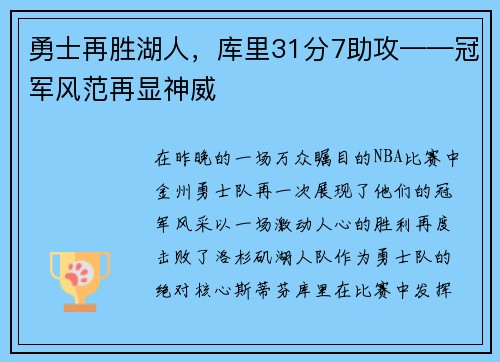 勇士再胜湖人，库里31分7助攻——冠军风范再显神威