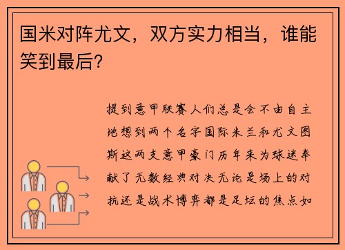 国米对阵尤文，双方实力相当，谁能笑到最后？