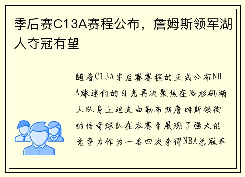 季后赛C13A赛程公布，詹姆斯领军湖人夺冠有望
