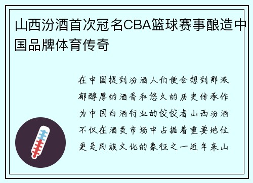 山西汾酒首次冠名CBA篮球赛事酿造中国品牌体育传奇