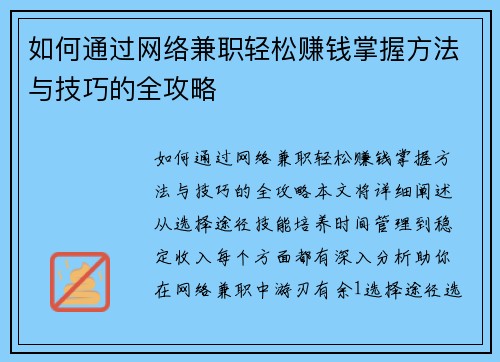 如何通过网络兼职轻松赚钱掌握方法与技巧的全攻略