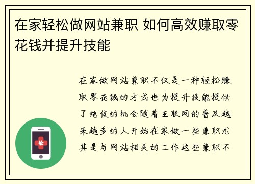 在家轻松做网站兼职 如何高效赚取零花钱并提升技能 在家轻松做网站兼职 如何高效赚取零花钱并提升技能