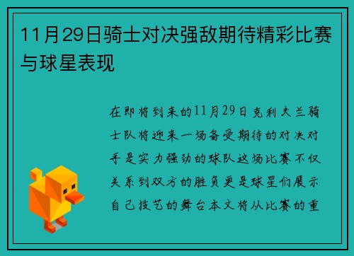 11月29日骑士对决强敌期待精彩比赛与球星表现