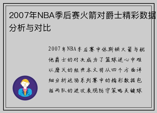 2007年NBA季后赛火箭对爵士精彩数据分析与对比