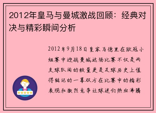 2012年皇马与曼城激战回顾：经典对决与精彩瞬间分析