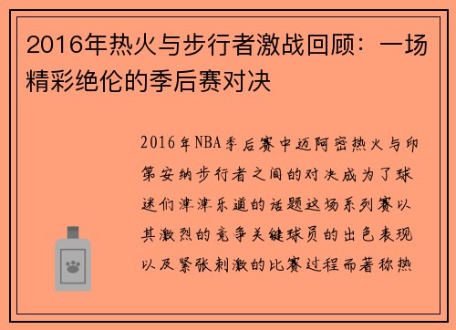2016年热火与步行者激战回顾：一场精彩绝伦的季后赛对决