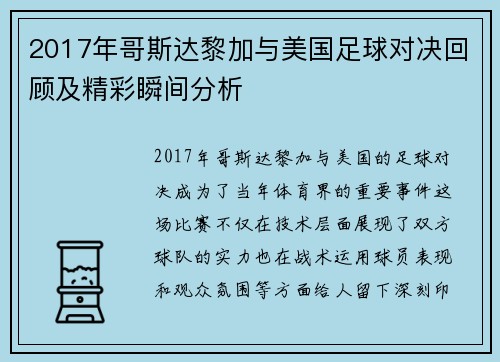 2017年哥斯达黎加与美国足球对决回顾及精彩瞬间分析