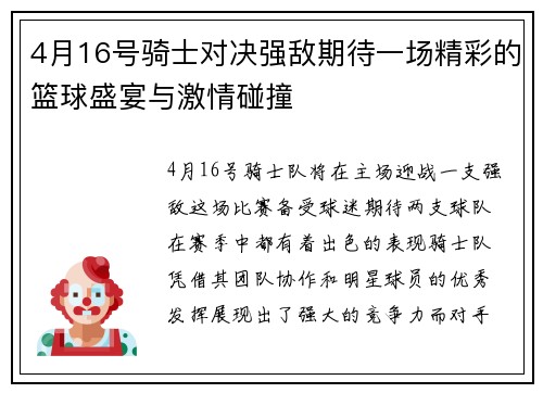 4月16号骑士对决强敌期待一场精彩的篮球盛宴与激情碰撞
