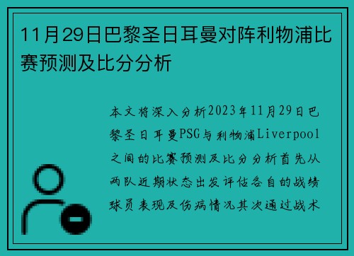 11月29日巴黎圣日耳曼对阵利物浦比赛预测及比分分析