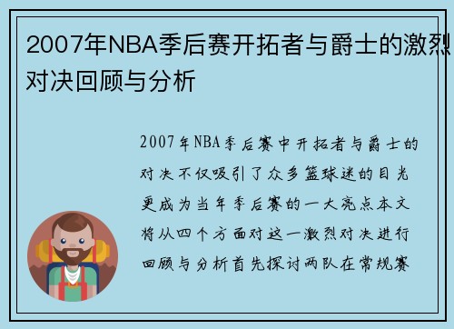 2007年NBA季后赛开拓者与爵士的激烈对决回顾与分析