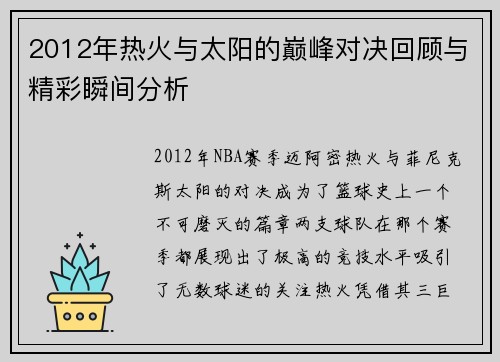2012年热火与太阳的巅峰对决回顾与精彩瞬间分析