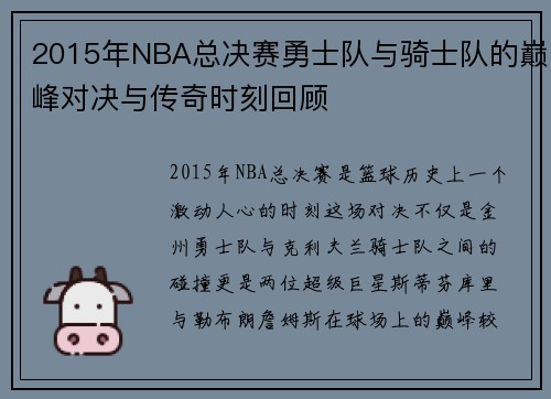 2015年NBA总决赛勇士队与骑士队的巅峰对决与传奇时刻回顾