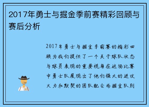 2017年勇士与掘金季前赛精彩回顾与赛后分析