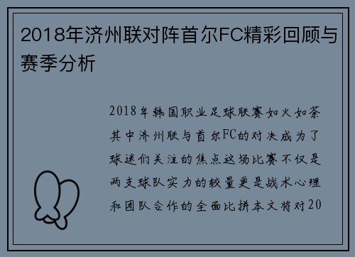 2018年济州联对阵首尔FC精彩回顾与赛季分析