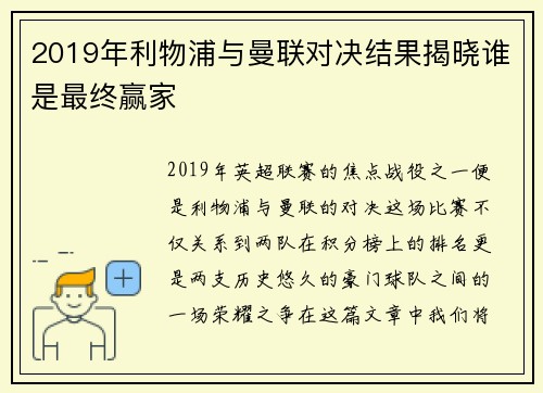 2019年利物浦与曼联对决结果揭晓谁是最终赢家