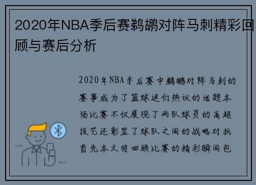 2020年NBA季后赛鹈鹕对阵马刺精彩回顾与赛后分析