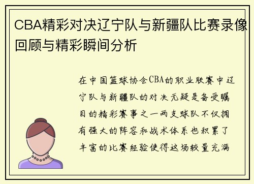 CBA精彩对决辽宁队与新疆队比赛录像回顾与精彩瞬间分析