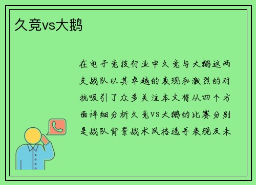 久竞vs大鹅