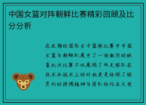 中国女篮对阵朝鲜比赛精彩回顾及比分分析