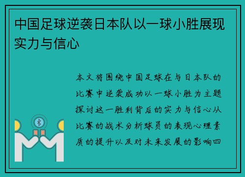 中国足球逆袭日本队以一球小胜展现实力与信心