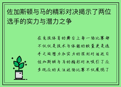 佐加斯顿与马的精彩对决揭示了两位选手的实力与潜力之争
