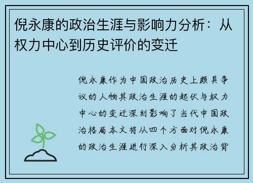 倪永康的政治生涯与影响力分析：从权力中心到历史评价的变迁