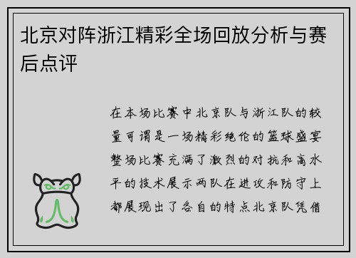 北京对阵浙江精彩全场回放分析与赛后点评